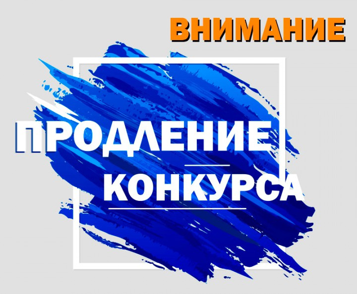 Продление конкурса  по отбору  работодателей .